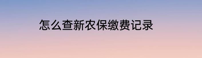 怎么查新农保缴费记录