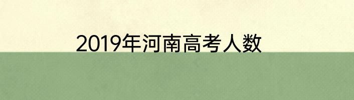 2019年河南高考人数
