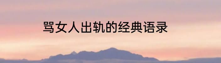 骂女人出轨的经典语录