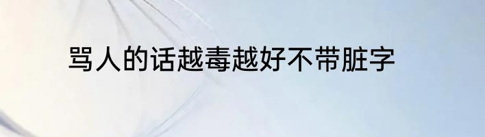 骂人的话越毒越好不带脏字