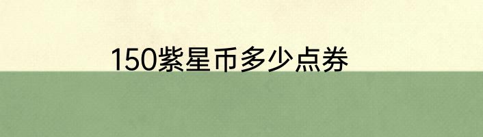150紫星币多少点券