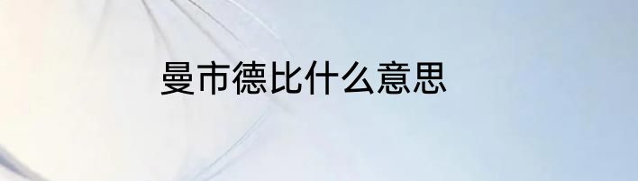 曼市德比什么意思