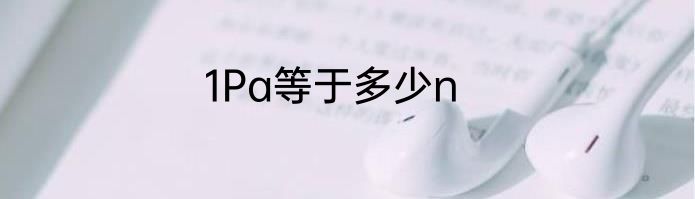 1Pa等于多少n