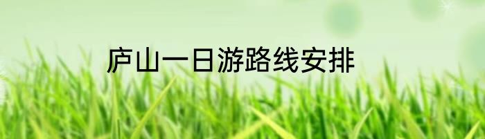 庐山一日游路线安排