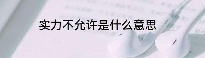 实力不允许是什么意思