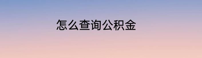 怎么查询公积金
