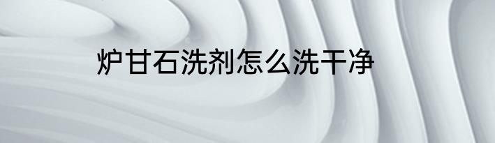炉甘石洗剂怎么洗干净