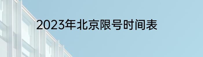2023年北京限号时间表