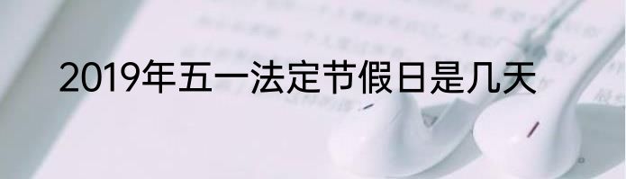 2019年五一法定节假日是几天
