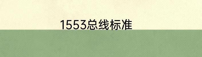 1553总线标准