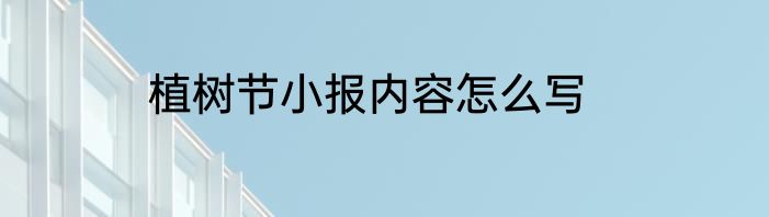 植树节小报内容怎么写