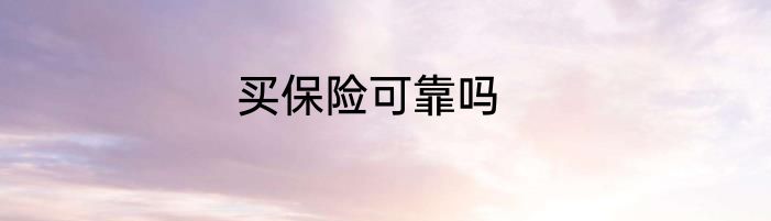 买保险可靠吗