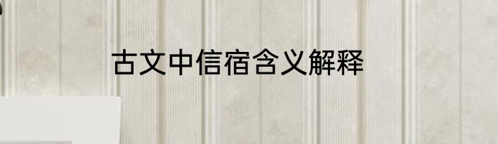 古文中信宿含义解释