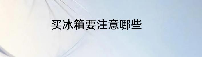 买冰箱要注意哪些