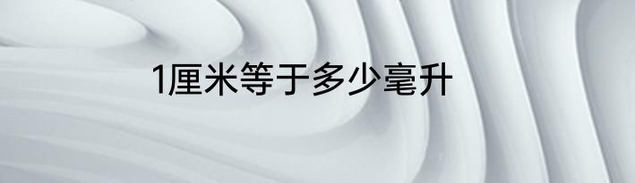 1厘米等于多少毫升
