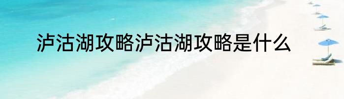泸沽湖攻略泸沽湖攻略是什么