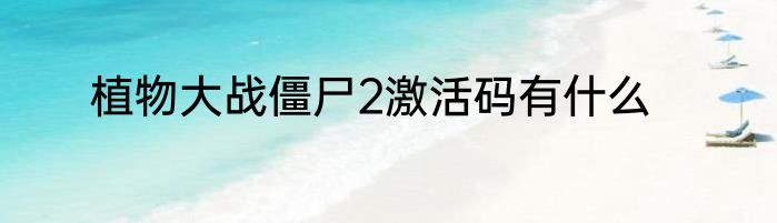 植物大战僵尸2激活码有什么