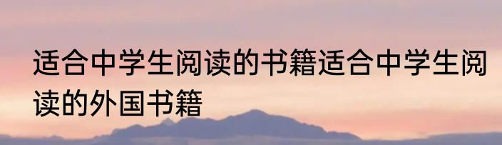 适合中学生阅读的书籍适合中学生阅读的外国书籍