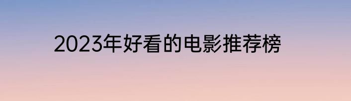 2023年好看的电影推荐榜