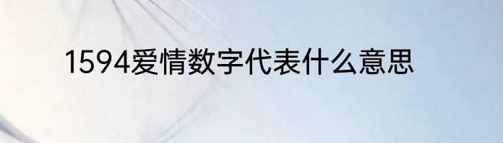 1594爱情数字代表什么意思