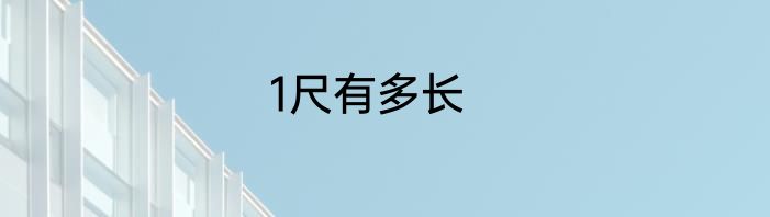 1尺有多长