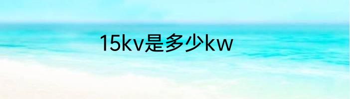 15kv是多少kw