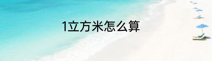1立方米怎么算