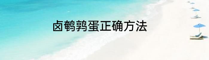 卤鹌鹑蛋正确方法