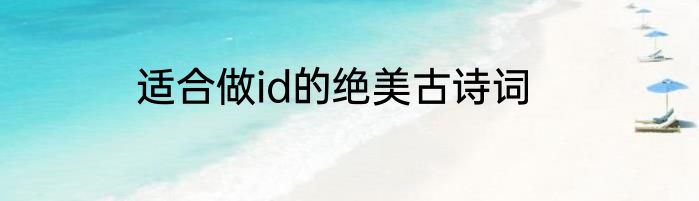 适合做id的绝美古诗词