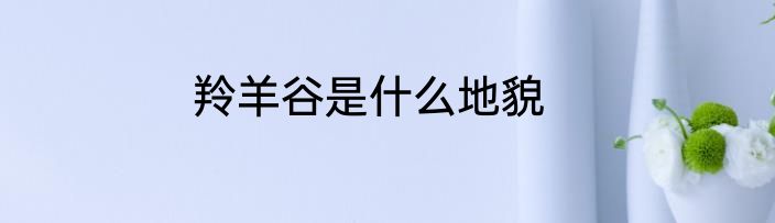 羚羊谷是什么地貌