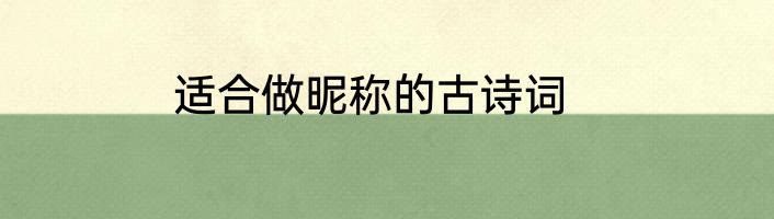适合做昵称的古诗词