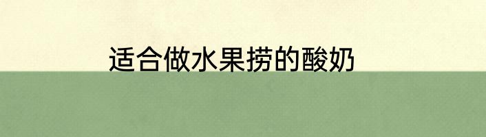 适合做水果捞的酸奶