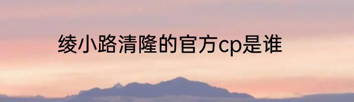 绫小路清隆的官方cp是谁