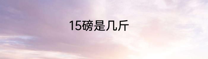 15磅是几斤