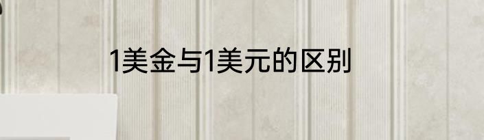 1美金与1美元的区别