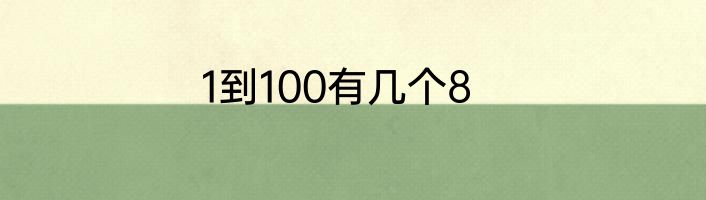1到100有几个8