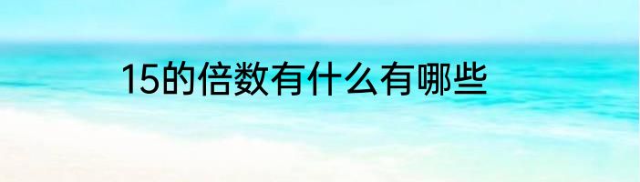 15的倍数有什么有哪些