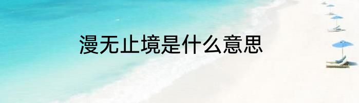 漫无止境是什么意思