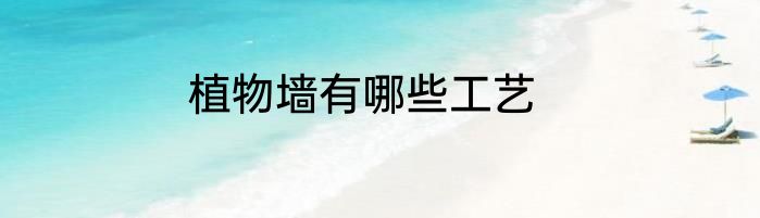 植物墙有哪些工艺