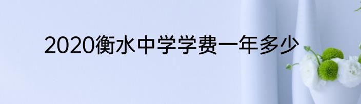 2020衡水中学学费一年多少
