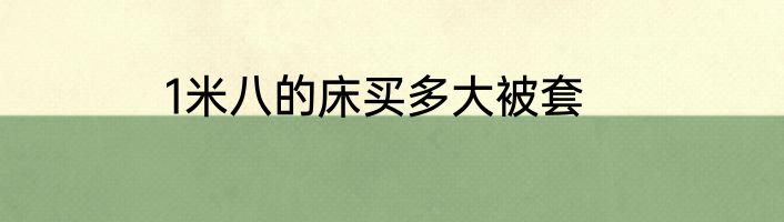 1米八的床买多大被套