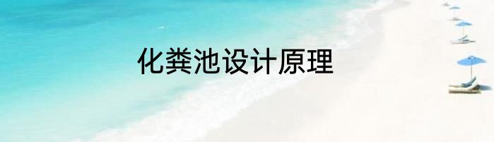 化粪池设计原理