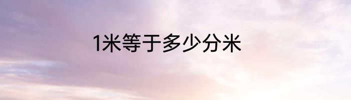 1米等于多少分米
