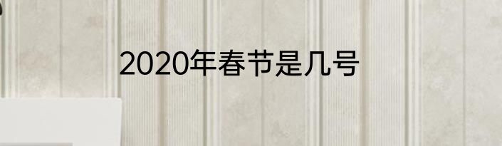 2020年春节是几号