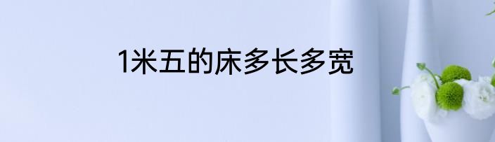 1米五的床多长多宽