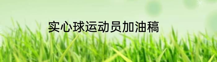 实心球运动员加油稿