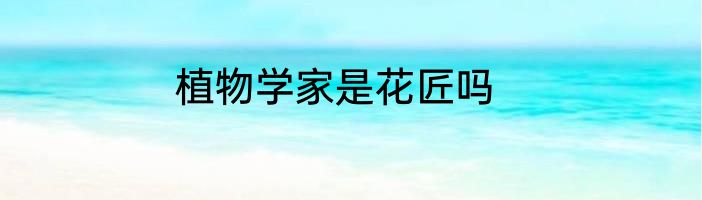 植物学家是花匠吗