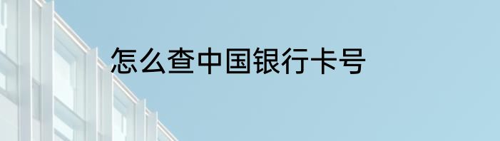 怎么查中国银行卡号