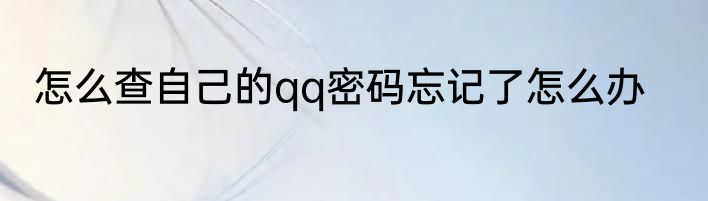 怎么查自己的qq密码忘记了怎么办