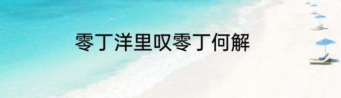 零丁洋里叹零丁何解